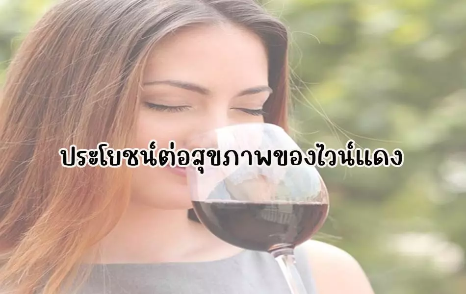 ประโยชน์ต่อสุขภาพของไวน์แดง